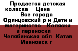 Продается детская коляска  › Цена ­ 2 500 - Все города, Одинцовский р-н Дети и материнство » Коляски и переноски   . Челябинская обл.,Катав-Ивановск г.